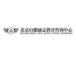 北京啟德勵(lì)志教育咨詢中心 專業(yè)引領(lǐng)，助力教育夢想啟航