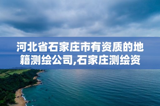 石家莊地籍測(cè)繪公司資質(zhì)與金融外包服務(wù)探析